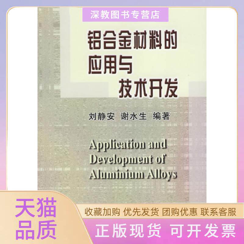 【正版书包邮】铝合金材料的应用与技术开发刘静安谢水生冶金工业出版社