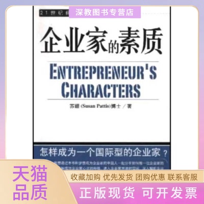 【正版书包邮】企业家的素质苏姗北京工业大学出版社