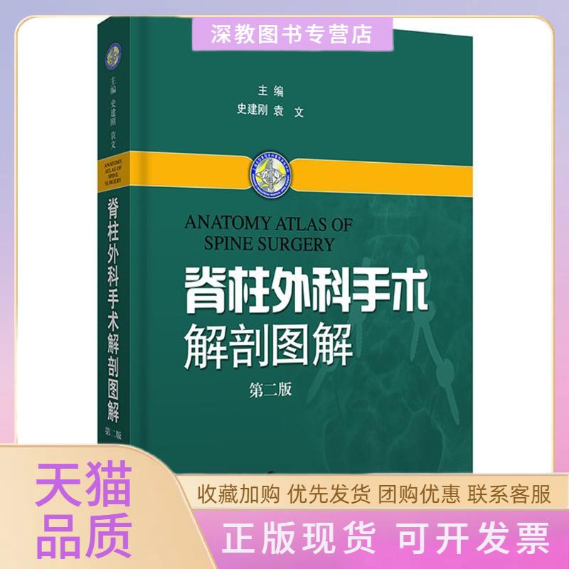 【正版书包邮】脊柱外科手术解剖图解袁文建刚海科学技术出版社