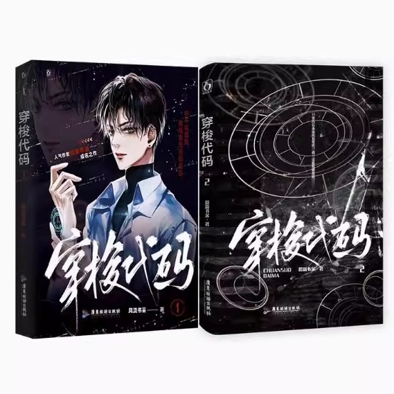 正版新书速发 穿梭代码全2册 风流书呆著 超模新人X超模 原名《快穿之打脸狂魔》双男主打脸爽文强强苏爽虐渣满级广东旅游出版社