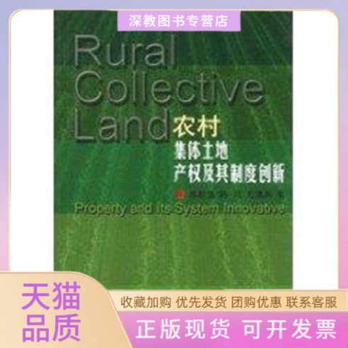【正版书包邮】农村集体土地产权及其制度创新单胜道陈强尤建新中国建筑工业出版社 - 实物图