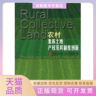 【正版书包邮】农村集体土地产权及其制度创新单胜道陈强尤建新中国建筑工业出版社