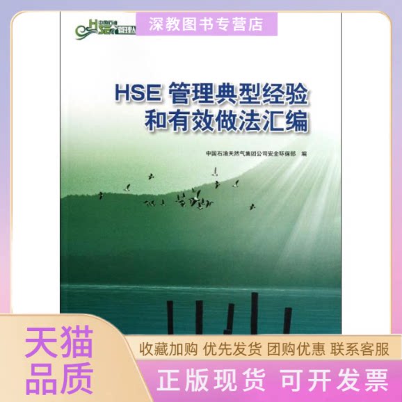 【正版书包邮】HSE管理典型经验和有效做法汇编中国石油天然气集团司全环保部石油工业出版社