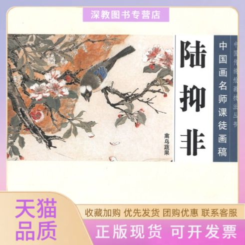 【正版书包邮】中国画名师课徒画稿陆抑非禽鸟蔬果陆抑非人民美术出版社