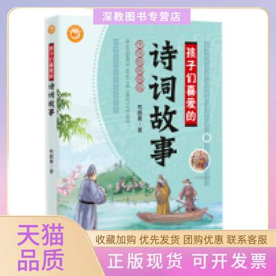 【正版书包邮】孩子们喜爱的诗词故事中华经典精选毛晓青浙江人民出版社