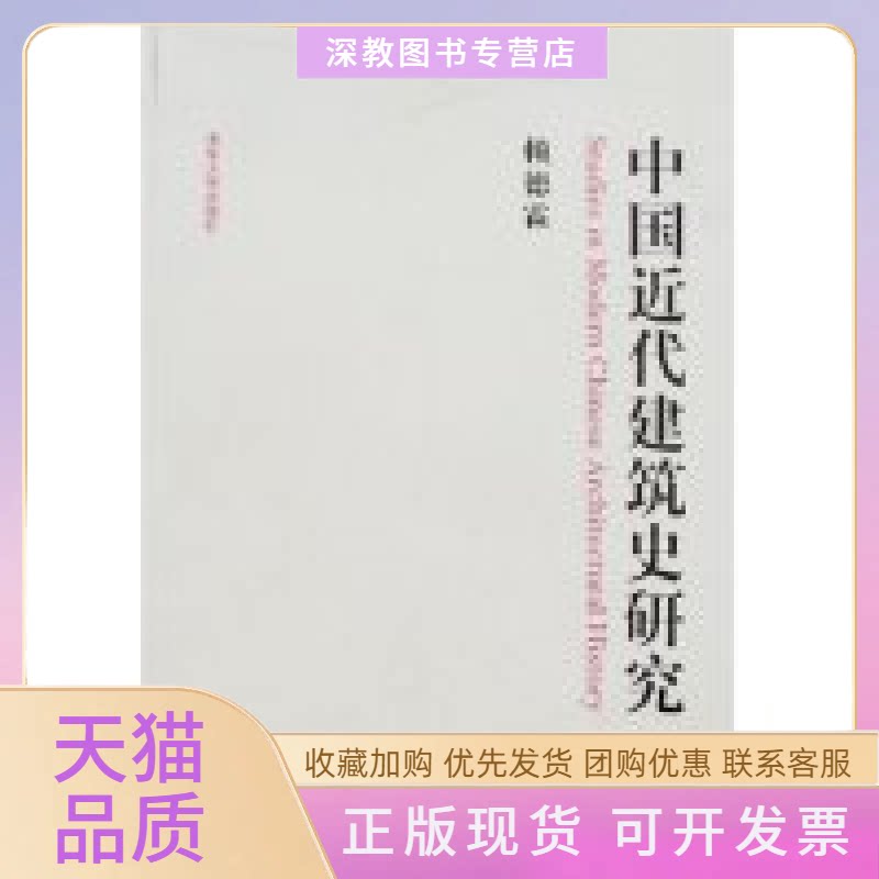 【正版书包邮】中国近代建筑史研究赖德霖清华大学出版社