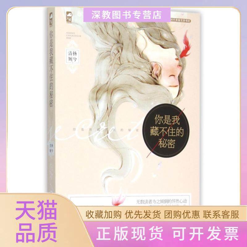 【正版书包邮】你是我藏不住的秘密清扬婉兮安徽人民,书籍/杂志/报纸,青春/都市/言情/轻小说,淘宝优惠券,粉丝福利购,淘宝优惠卷