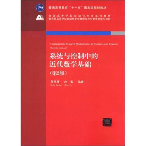 【正版书包邮】系统与控制中的近代数学基础第二版程代展赵寅清华大学出版社