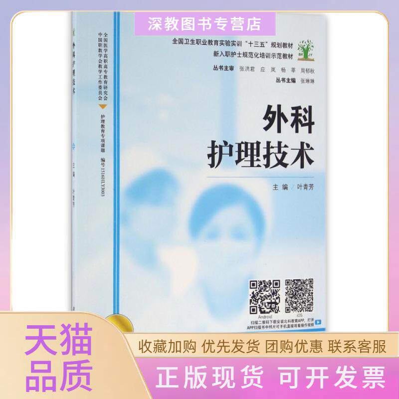 【正版书包邮】外科护理技术附光盘新入职护士规范化培训示范教材全国卫生职业教育实验实训十三五规划教材叶青芳北京科学技术出版