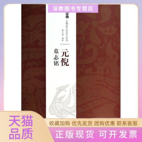 【正版书包邮】元倪墓志铭薛元明江西美术出版社