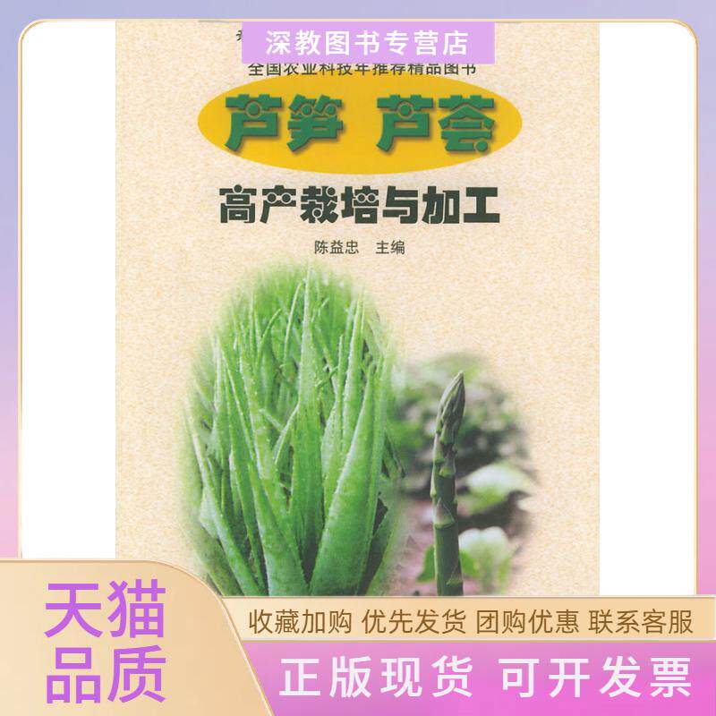 【正版书包邮】芦笋芦荟高产栽培与加工新世纪快速致富实用技术陈益忠中国农业出版社