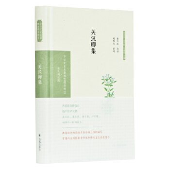 【正版书包邮】关汉卿集黄仕忠导读刘烈茂审阅凤凰出版社