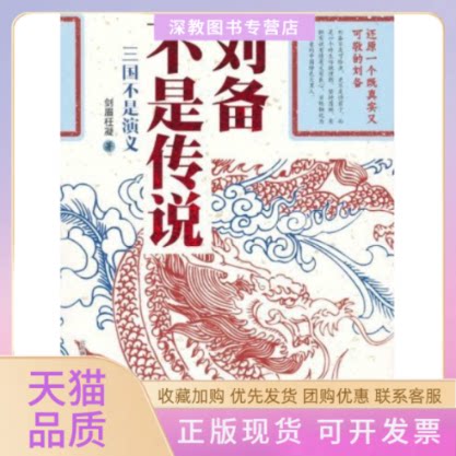 【正版书包邮】刘备不是传说三国不是演义剑眉枉凝万卷出版公司