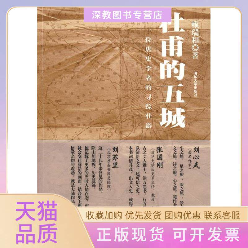 【正版书包邮】杜甫的五城一位唐史学者的寻踪壮游赖瑞和清华大学出版社