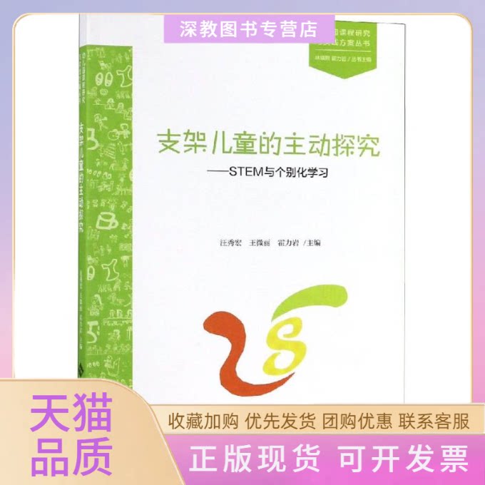 【正版书包邮】支架儿童的主动探究STEM与个别化汪秀宏王微丽霍力岩北京师范大学出版社