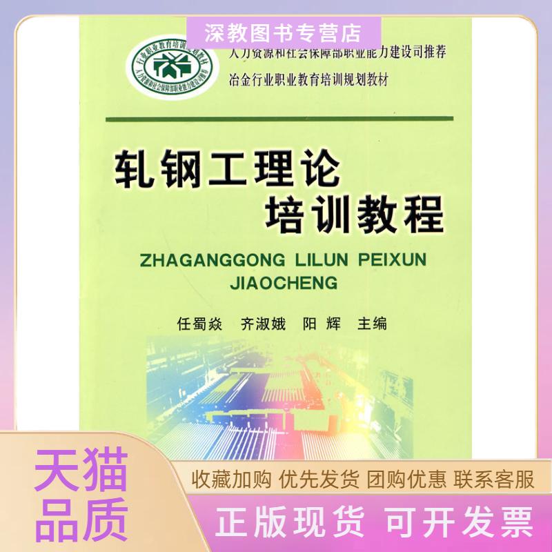 【正版书包邮】轧钢工理论培训教程任蜀焱冶金行业职业教育培训规划教材阳辉任蜀焱齐淑娥冶金工业出版社
