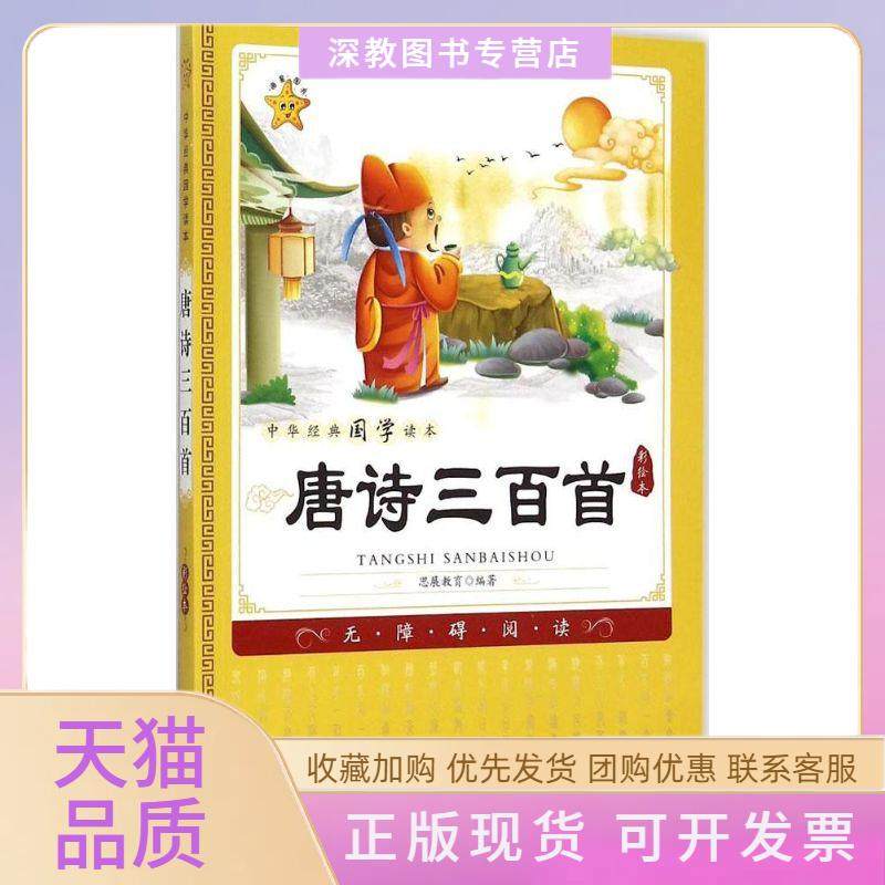 【正版书包邮】唐诗三百首彩绘本思展教育中山大学出版社,书籍/杂志/报纸,儿童文学,淘宝优惠券,粉丝福利购,淘宝优惠卷