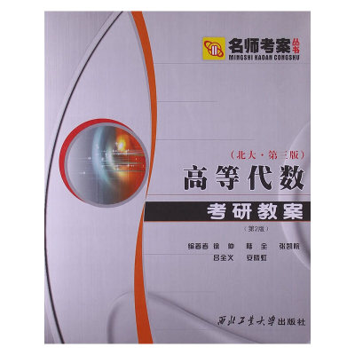 【正版书包邮】高等数研教案徐仲陆全张凯院吕全义安晓虹西北工业大学出版社