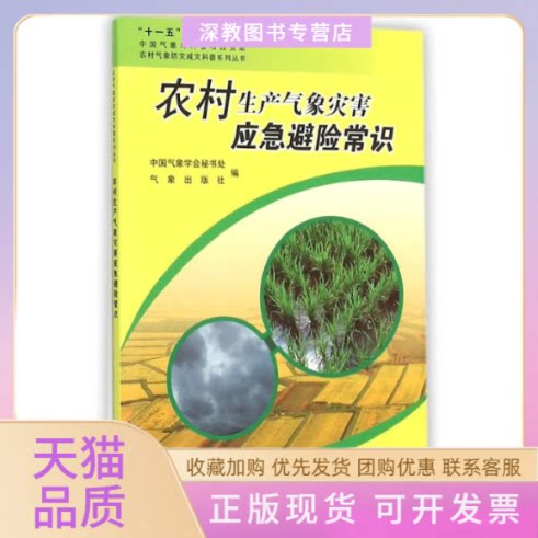 【正版书包邮】农村生产气象灾害应急避险常识局科普项目资农村气象防灾减灾科普系列丛书中国气象学会秘书处气象出版社气象出版