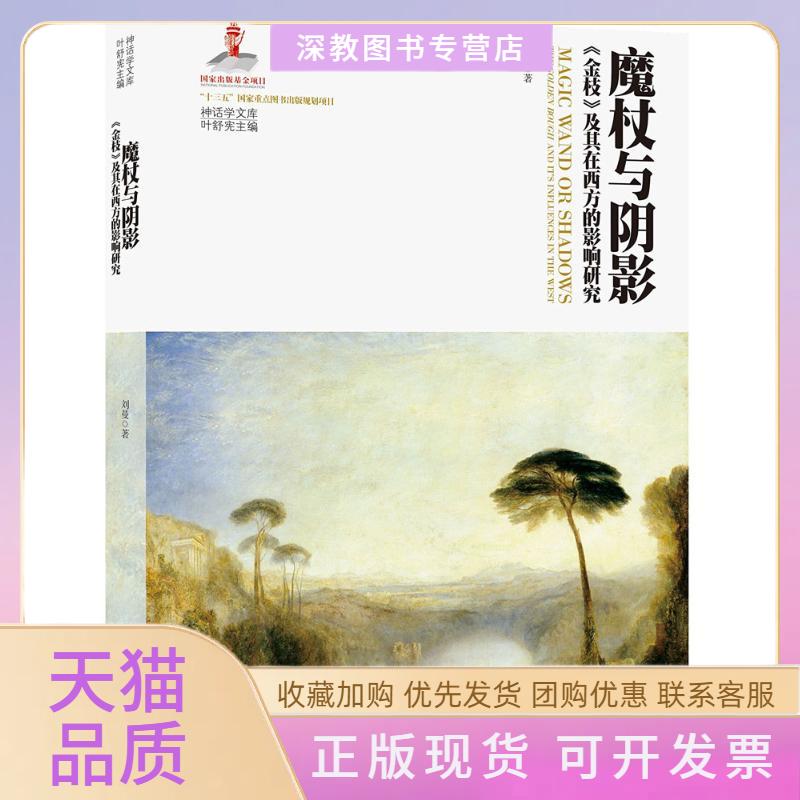 【正版书包邮】魔杖与阴影刘曼叶舒宪丛书陕西师范大学出版社