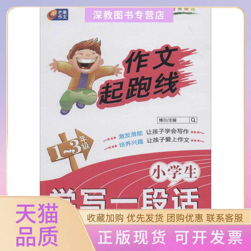 【正版书包邮】小学生学写一段话注音美绘版1~3年级博尔刘双权丛书重庆出版社