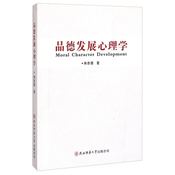 【正版书包邮】品德发展心理学林崇德陕西师范大学出版社