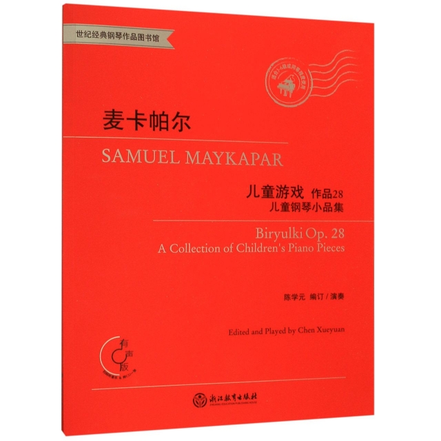 【正版书包邮】麦卡帕尔儿童游戏附光盘作品28儿童钢琴小品集有声版适合36级或同等程度使用世纪经者陈学元浙江教育