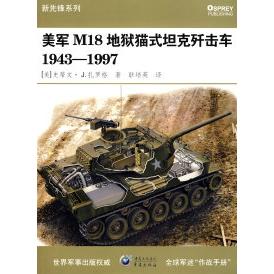 【正版书包邮】M18地狱猫式歼击车19431997美史蒂文J扎罗格耿培英重庆出版社 - 封面