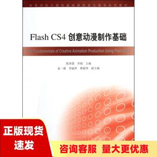 正版 书 包邮 社 高等学校计算机基础课程多元 教学系列教材FlashCS4创意动漫制作基础詹泽慧李铂高等教育出版