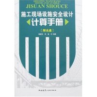 【正版书包邮】施工现场设施安全设计计算手册附盘光盘1张谢建民肖备中国建筑工业出版社