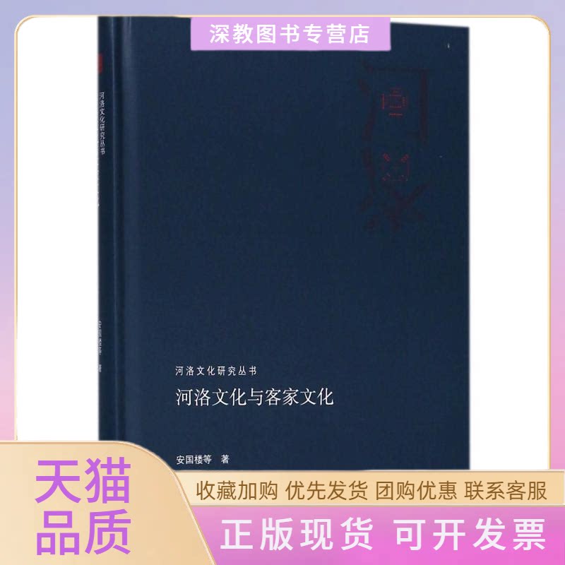 【正版书包邮】河洛文化与客家文化安国楼河南人民出版社