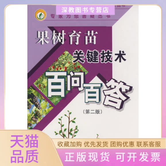 【正版书包邮】果树育苗关键技术百问百答第二版专家为您答疑丛书张开春中国农业出版社