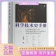 科学技术史手册吴国盛清华大学出版 包邮 书 社 正版