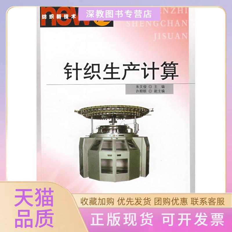 【正版书包邮】针织生产计算纺织新技术书库朱文俊中国纺织出版社