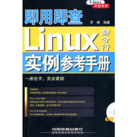 正版 附赠光盘罗琳.中国铁道出版 书 即用即查Linux命令行实例参考手册 社 包邮