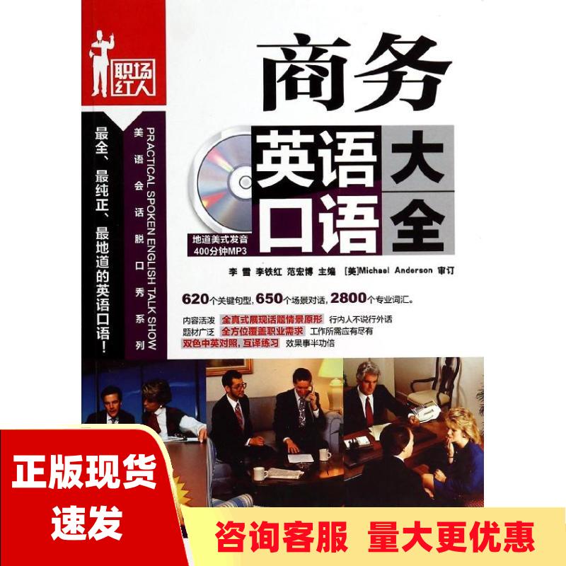 正版图书职场红人美语会话脱口秀系列商务英语口语大全李雪李铁红范宏博机械工业出版社