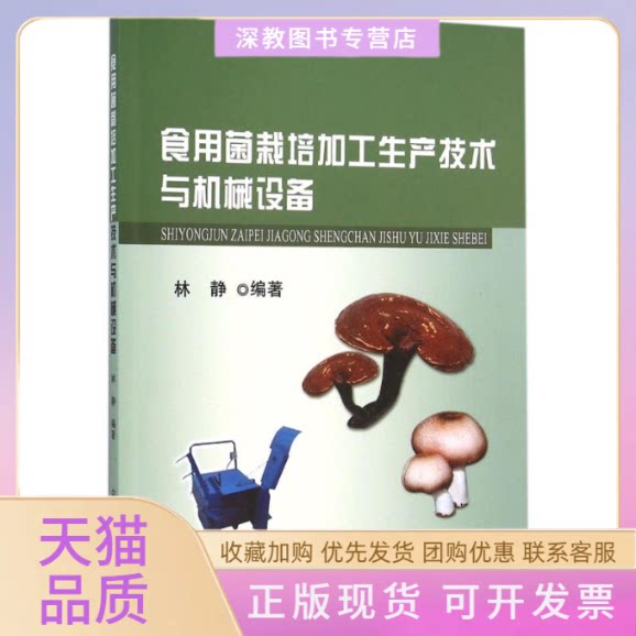 【正版书包邮】食用菌栽培加工生产技术与机械设备林静中国农业出版社