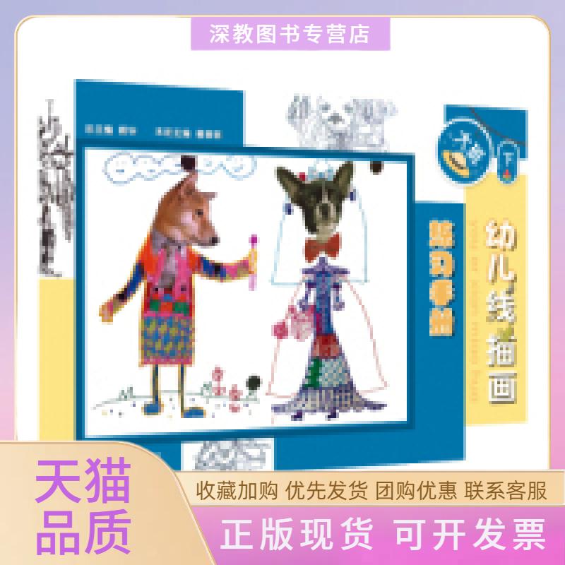 【正版书包邮】幼儿线描画练习手册大班下幼儿园美术活动用书解华复旦大学出版社