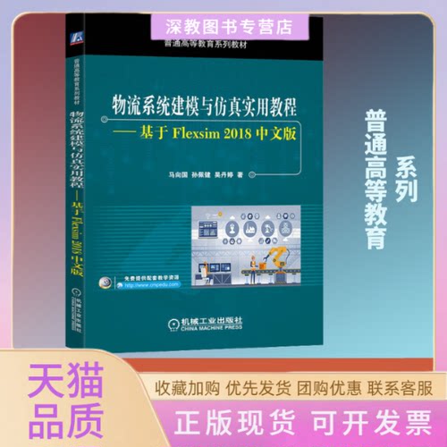 【正版书包邮】物流系统建模与实用教程基于Flexsim2018中文版马向国孙佩健吴丹婷机械工业出版社
