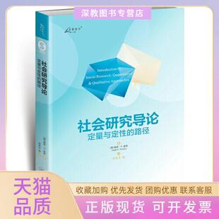 【正版书包邮】社会研究导论定量与定的路径基思F庞奇重庆大学出版社
