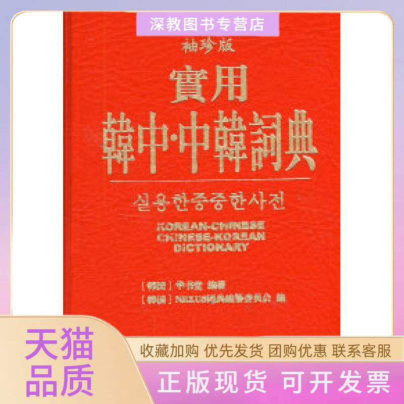 【正版书包邮】实用韩中中韩辞典袖珍版韩国华书堂NEXUS词典纂委员会辽宁民族出版社