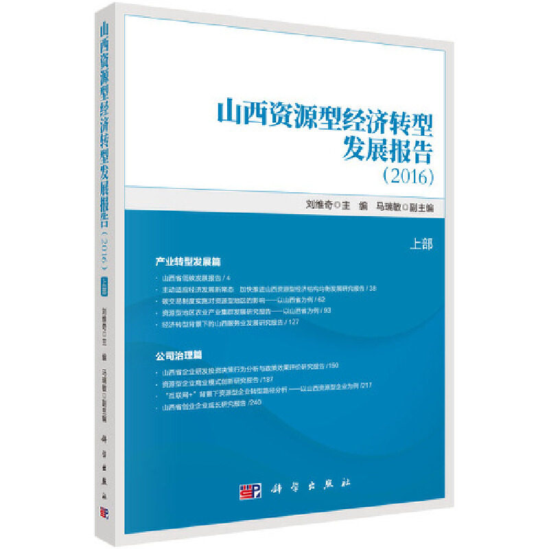 【正版新书】山西资源型经济转型发展报告刘维奇科学出版社