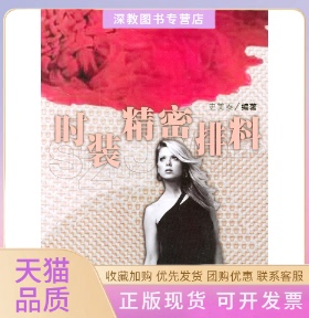 【正版书包邮】时装精密排料时装制作系列美泰海文艺出版社