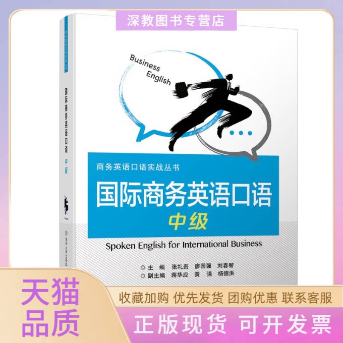 【正版书包邮】国际商务英语口语中级廖国强廖国强清华大学出版社