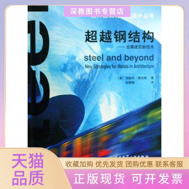 【正版书包邮】钢结构金属建筑新技术勒古耶杜晓辉中国建筑工业出版社