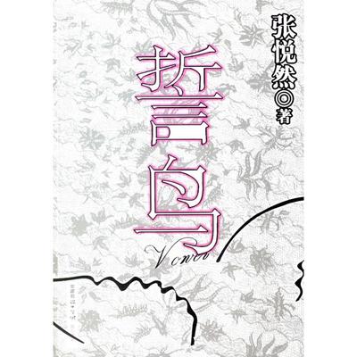 【正版书包邮】誓鸟张悦然光明日报出版社