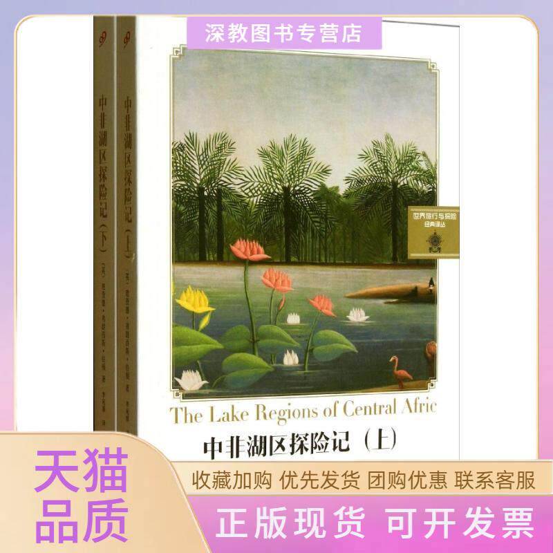 【正版书包邮】中非湖区探险记伯顿李宛蓉上海文艺出版社