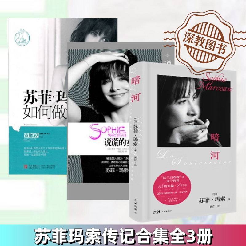 【苏菲玛索传记合集全3册】正版 暗河+说谎的女人+苏菲玛索教你如何做女人 苏菲玛索法兰西玫瑰文学跨界 一场女性生命力的自我解缚