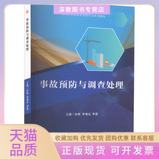 【正版书包邮】事故预防与调处孙辉李增杰李盟西南交通大学出版社