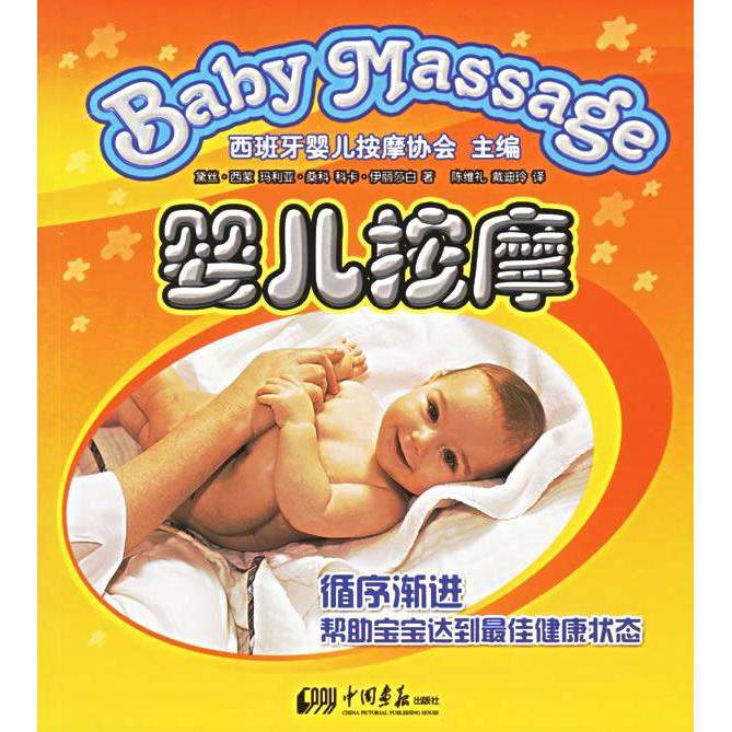 【正版书包邮】婴儿按摩黛丝西蒙桑科科卡伊丽莎白中国画报出版社,书籍/杂志/报纸,两性健康,淘宝优惠券,粉丝福利购,淘宝优惠卷